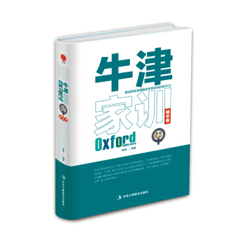 包邮正版  牛津家训 精 中华工商联合出版社 柳杨  育儿 家教 家教理