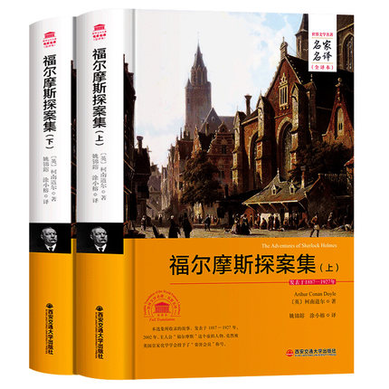 包邮正版  福尔摩斯探案集  上下册西安交通大学出版社   小说 世界名著 欧洲