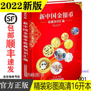 精装 钱币收藏图文鉴定参考书 2022版 新中国金银币收藏知识汇编 正版 四川师范大学出版 社 包邮