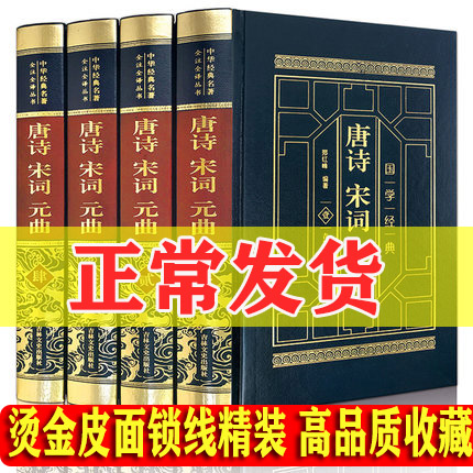 唐诗宋词元曲鉴赏全集 正版国学经典 全套4册 中国古诗词全集诗经唐诗三百首宋词唐诗赏析大全鉴赏诗经辞典诗集 文学读物畅销书籍