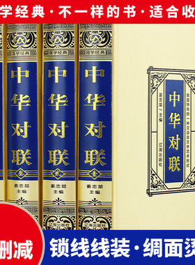中华对联大全4册 绸面精装珍藏版 对联书籍中国古今实用民间文学春节春联中华楹联书法 中华传统文化