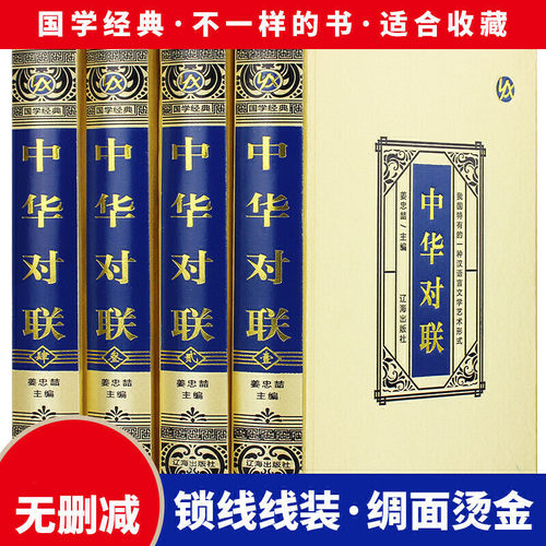 中华对联大全4册 绸面精装珍藏版 对联书籍中国古今实用民间文学春节春联中华楹联书法 中华传统文化