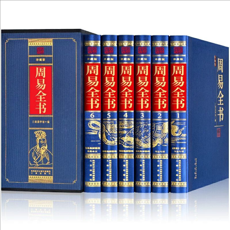 周易全书绸面精装全套6册 易经全书 风水入门基础知识 注释译文 正版书籍 三秦出版社