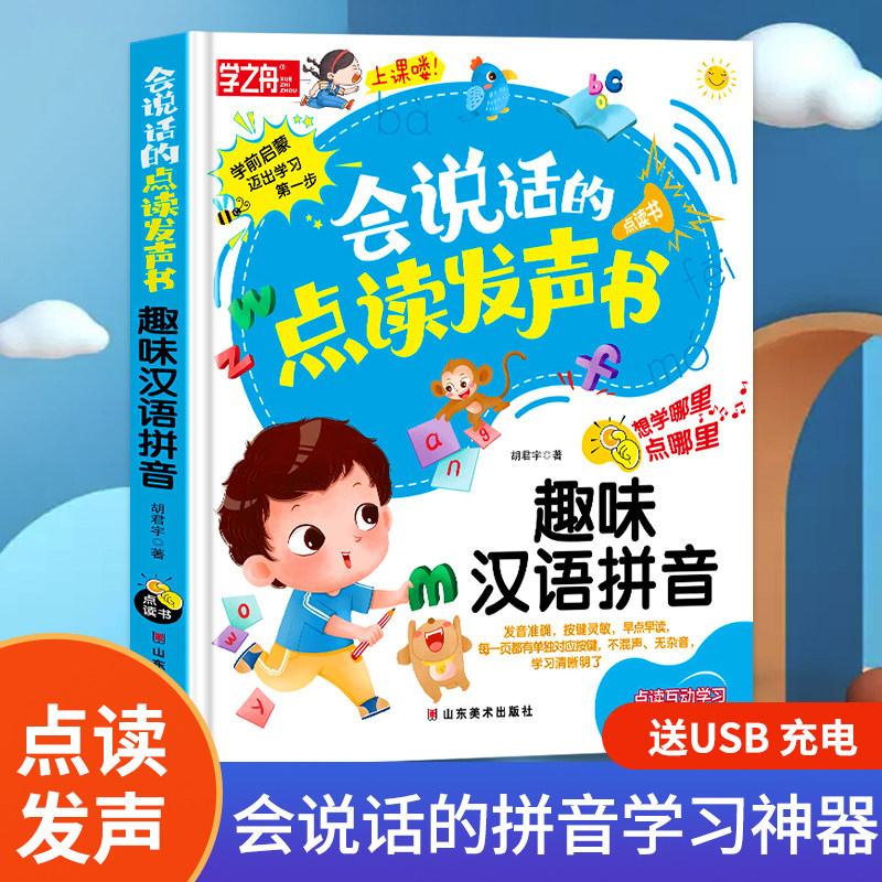 会说话的点读发声书趣味汉语拼音