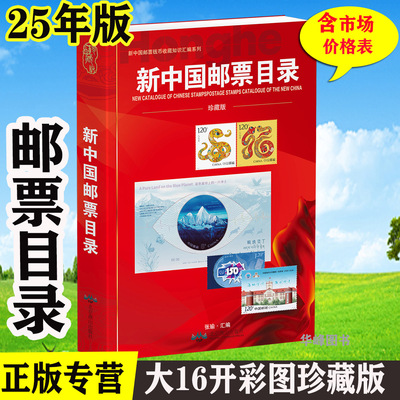 现货25年版新中国邮票目录