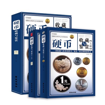 硬币收藏与鉴赏两册彩图精装
