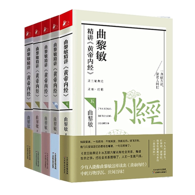 曲黎敏精讲黄帝内经套装5册