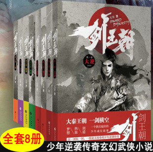 8册现货 剑王朝小说全套 共8册 李现李一桐主演电视剧原著小说 无罪著 一段逆天改命少年逆袭传奇玄幻武侠小说畅销书籍
