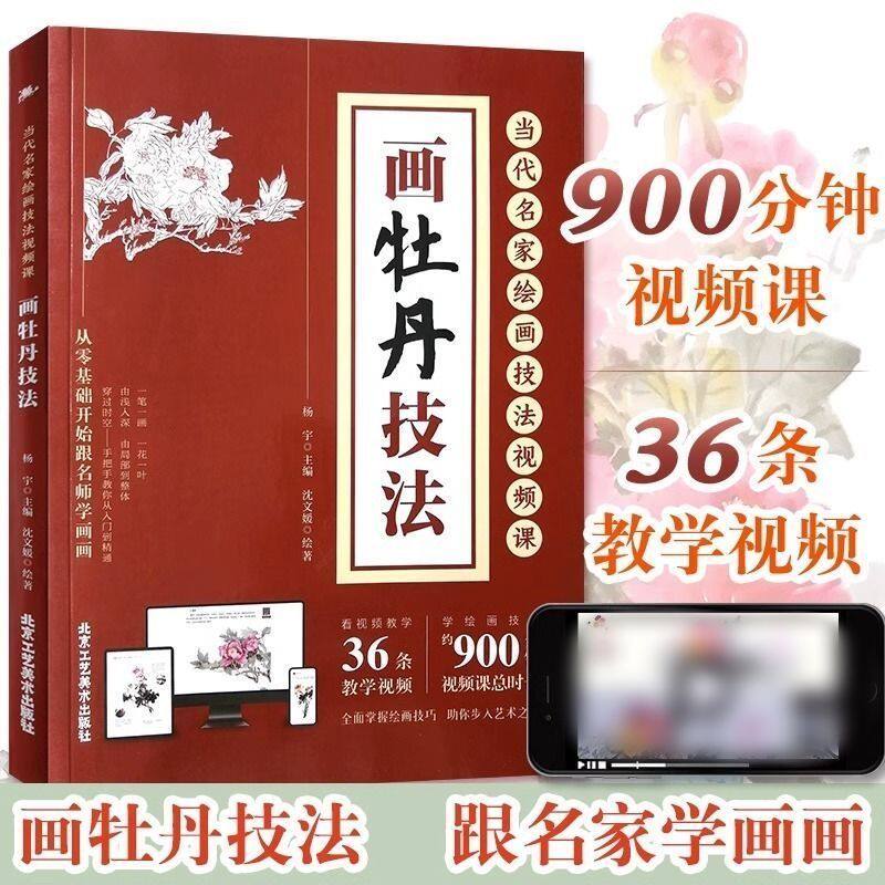 【赠视频教程】画牡丹技法 梅兰竹菊牡丹零基础自学中国画技法全书