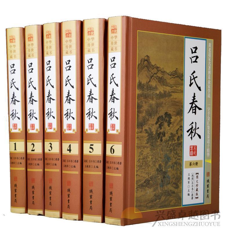 吕氏春秋线装书局6册白话文版集释全译译注新校释左传战国策珍藏版书籍精装线装经典中国历史书籍中国古