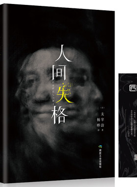 正版包邮 人间失格 精装版 外国文学书籍 煤炭工业出版社 残酷而永恒的青春文学村上春树的灵感源泉外国现当代自传体小说