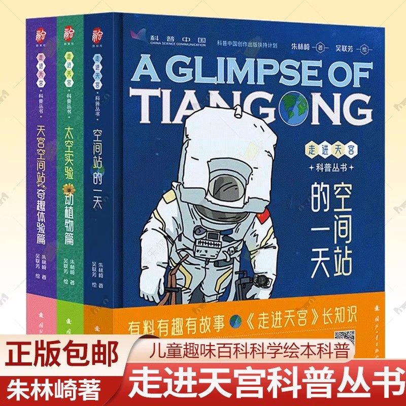 正版走进天宫科普丛书全套3册