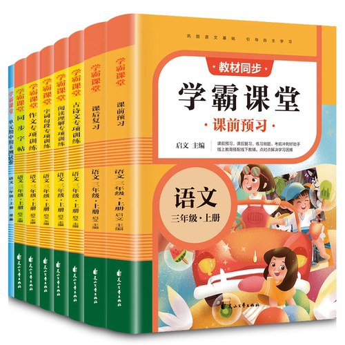 语文学霸课堂三年级上册
