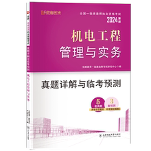 机电实务工程管理与实务 含真题讲解课 真题详解与临考预测真题试卷备考2024年环球优路教育密卷押题库习题集案例 一级建造师