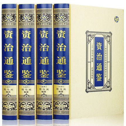 正版 珍藏版资治通鉴（绸面精装）全套4册 辽海出版社