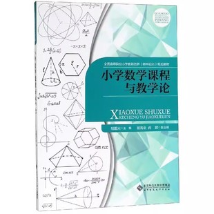 小学数学课程与教学论 胡重光 （全国高等院校小学教师培养初中起点规划教材） 北京师范大学出版社