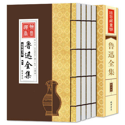 鲁迅全集全套四册竖排线装