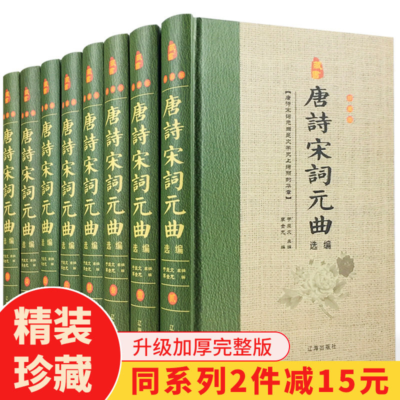 唐诗宋词元曲正版全集 精装全套8册 唐诗宋词三百首古诗词大全集中学生小学生课外阅读书籍 唐诗宋词鉴赏 辽海出版社