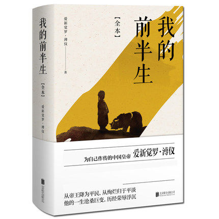 现货当天发包邮正版  我的前半生 群众出版社 爱新觉罗.溥仪  传记 历代帝王 明清