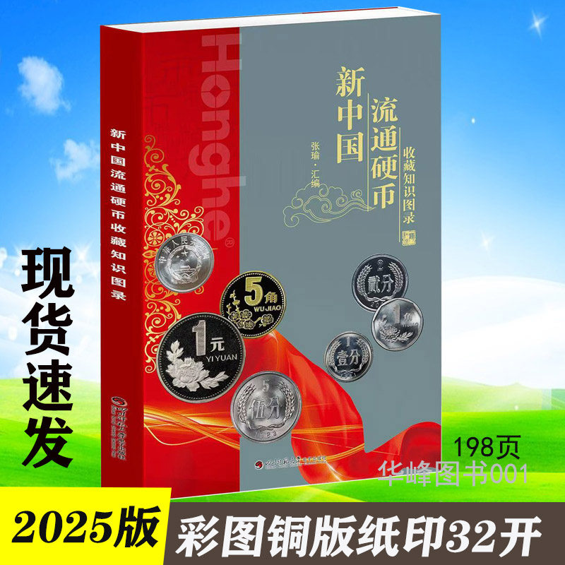现货】2025版新中国流通硬币收藏知识图录正版价格表新版彩图铜版纸老三花分币暗记收藏鉴定钱币书籍