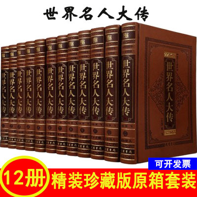 世界名人大传 外国人物传记正版珍藏版/皮面16开12册 太阳神阿蒙之子亚力山大大帝 凯撒大帝 阿育王等人物传记线装书局