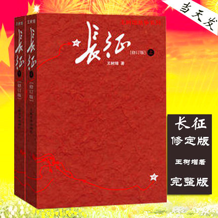现货正版 长征修订版上下册全套 人民文学出版社 王树增著 红色经典书籍  长征故事 抗日战争系列纪实文学9787020159345