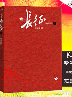 长征王树增著修订版上下册