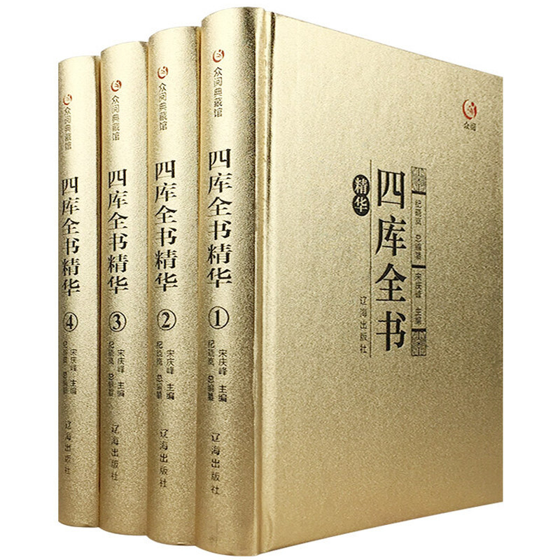 烫金面精装礼盒版四库全书 全套四册纪昀纪晓岚编 文白对照原文注释白话版国学经典古籍历史百科书籍初高中青少年成人适读