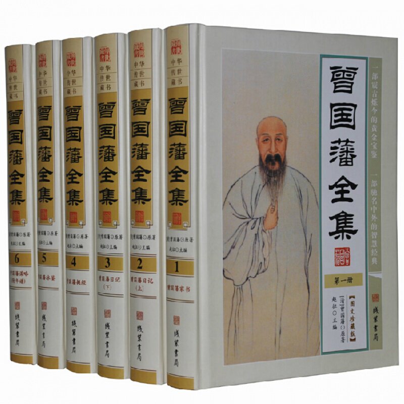 曾国藩全集 正版书籍国学智慧人物传记挺经家书日记家训冰鉴全书谋略藏书16开6册精装 线装书局