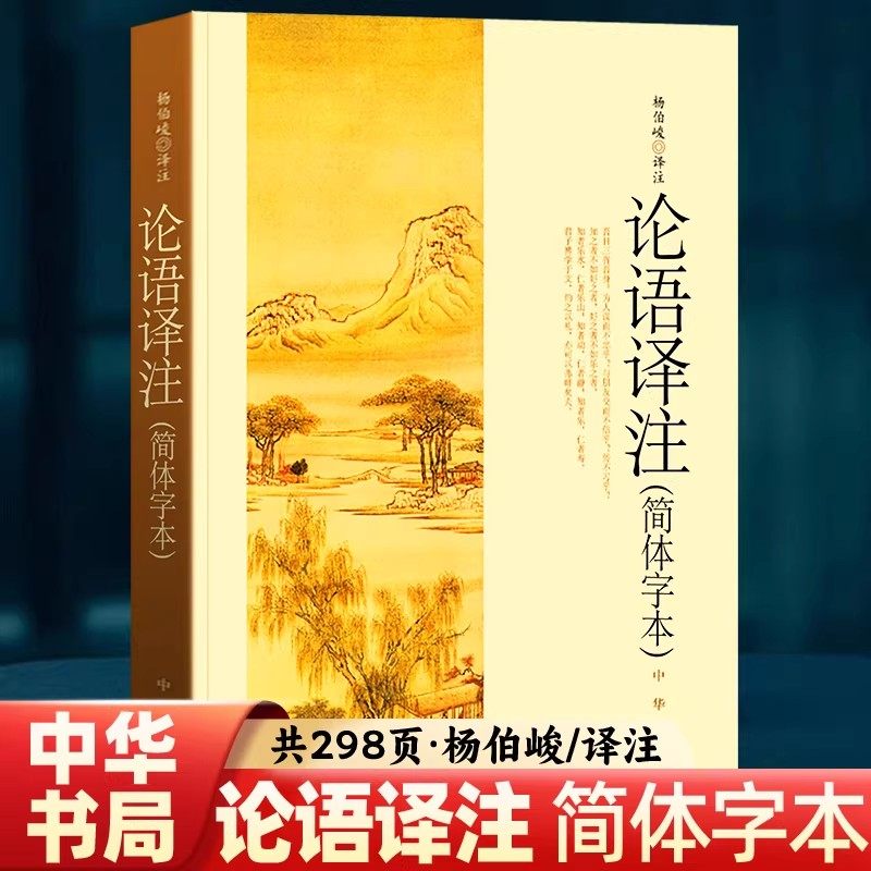 论语译注简体字本杨伯峻 中华书局正版简体字本全集全解注释精准译文初高中版课外书阅读完整版 中华书局