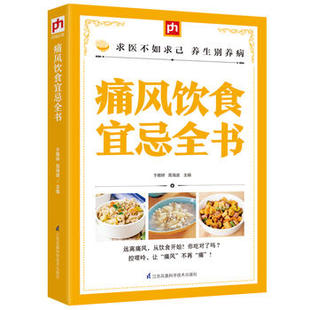 养生 社 包邮 保健 高海波 于雅婷 江苏科学技术出版 凤凰含章 饮食健康 正版 出品 痛风饮食宜忌全书