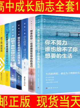 初高中生励志全套10册 致奋斗者活出自己系列：/你的努力终将成就更好的自己等 初一二三高一二三