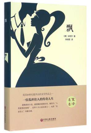 包邮正版  飘 中国文联 米切尔,译者:朱攸若  小说 外国小说