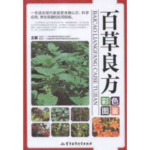 百草良方彩色图鉴 军事医学科学出版 医学 包邮 药学 胡炳义 正版 韦桂宁 社