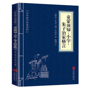 10本以上包邮 童蒙须知小学朱子治家格言全集正版 中华国学经典精粹 国学启蒙 文白对照原文注释译文青少年中小学智慧书