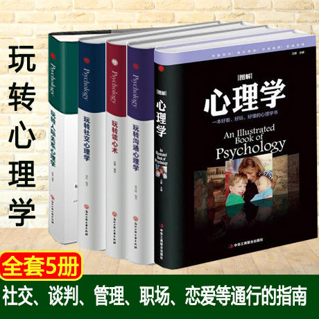 包邮正版 全套5册  玩转社交沟通读心术心理学 浙江工商出版社 心理学大全集心理学与生活 心理百科