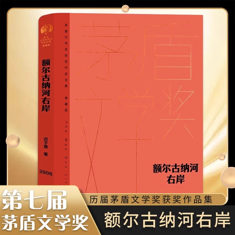 额尔古纳河右岸迟子建精装典藏版