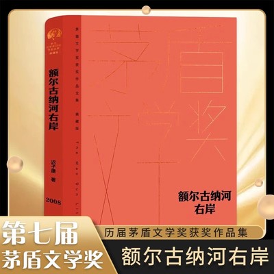 额尔古纳河右岸迟子建精装典藏版