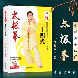 学练二十四式太极拳 杨氏太极拳书真人示范太极拳自学教程