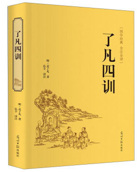 包邮正版  了凡四训 光明日报出版社  袁了凡,弘丰 哲学佛学戒子家训 立命安身、修道立德 兼融儒释道三家思想