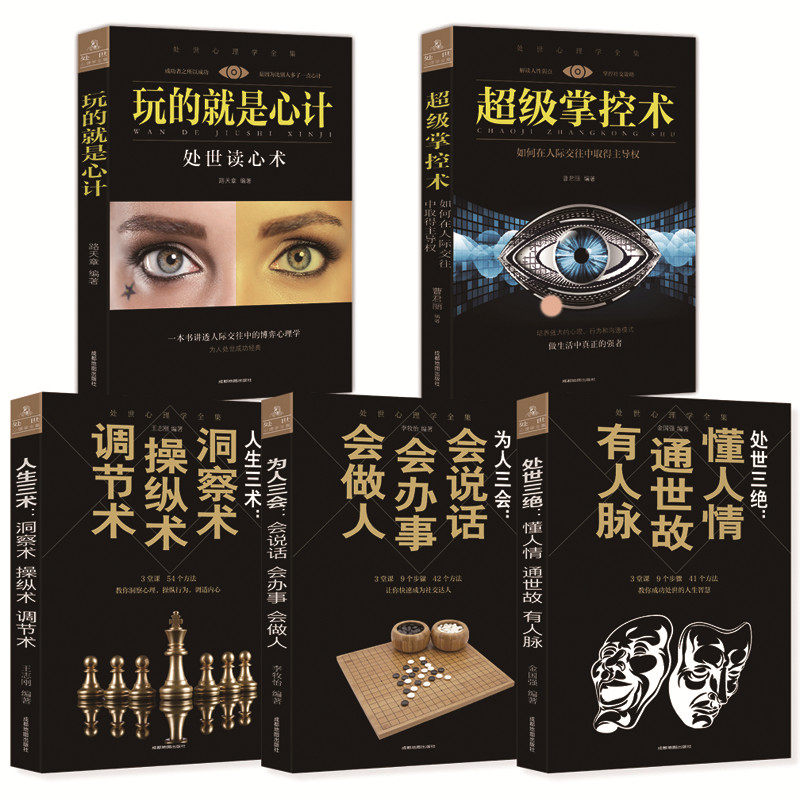 社交生活心理学书籍正版5册 人际交往沟通的艺术 处世三绝 为人三会 人生三术 高情商的为人处世 解析微表情微行为的基础畅销书