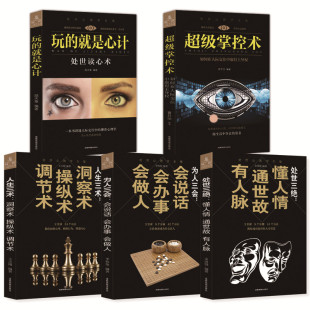 人生三术 基础畅销书 人际交往沟通 解析微表情微行为 为人处世 高情商 为人三会 处世三绝 艺术 5册 社交生活心理学书籍正版