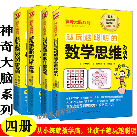 越玩越聪明的数学游戏书4册 :思维导图 数学思维 孙子算经 印度数学 一学就会让孩子用数学思维解决问题提升孩子的图形思维能力书