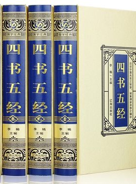 四书五经全套正版全注全译藏书绸面珍藏版精装四册详解大学论语孟子中庸周易尚书诗经礼记春秋 中国古典哲学经典名著辽海出版社