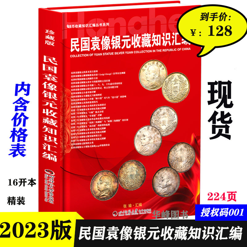 民国袁像银元收藏知识汇编 2023版精装袁大头老旧银元币 图文书籍市场回收参考价格表张瑜汇编四川师范大学银元书