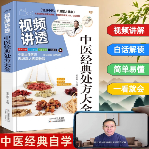 视频讲透《中医经典处方大全》