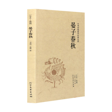 包邮正版晏子春秋 中国古典文学名著 北方文艺出版社