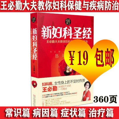 现货包邮 正版 新妇科圣经:王必勤大夫教你妇科保健与疾病防治,王必勤