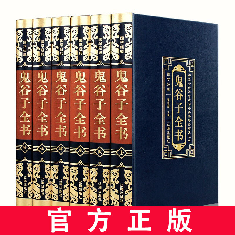 鬼谷子全书全套6册精装辽海出