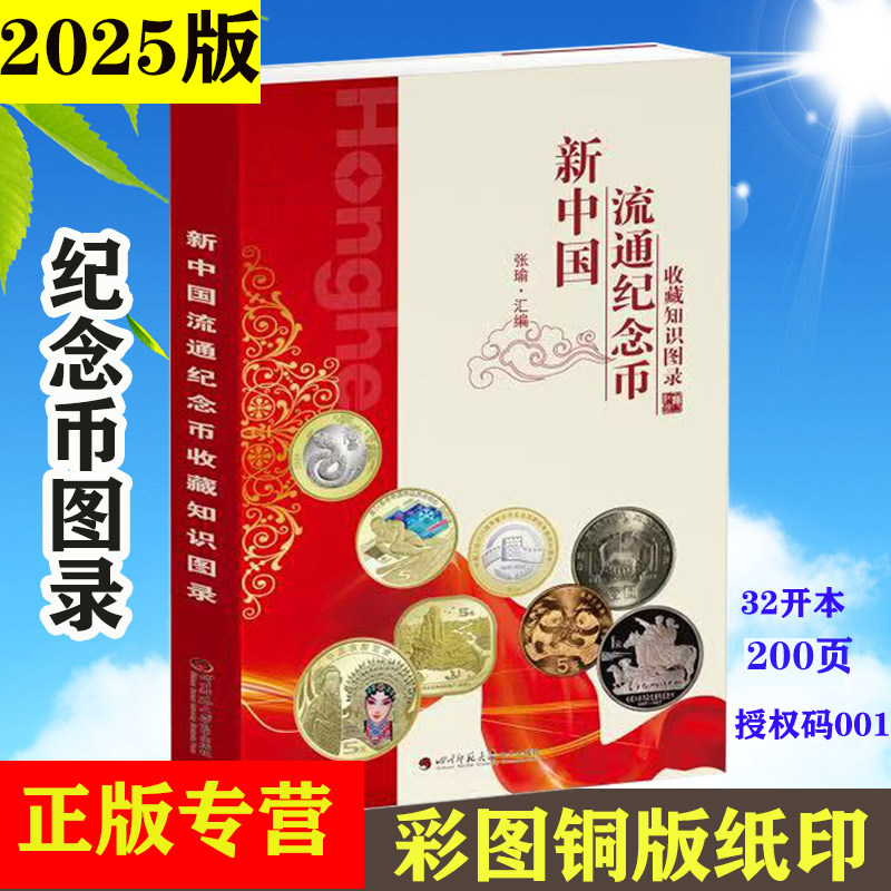 新中国流通纪念币收藏知识图录2025年版 全彩高清图谱新价格参考暗记发行量 四川师范大学电子出版社